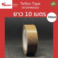 ราคา เทปเทฟล่อน Teflon Tape เทปทนความร้อน เทปเครื่องซีล เทปซีล เทปรีดถุง เทปผ้าใยแก้ว หน้ากว้าง 19mm ยาว 10 เมตร (3444972177)