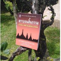 ราคา ตราบจนสิ้นกรรม ปองพล อดิเรกสาร (12512052552)