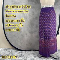ราคา Sale ผ้าถุงป้าย3จีบ ผ้าฝ้ายพิมพ์ลาย ฟรีไซส์ พร้อมส่ง (19696742342)