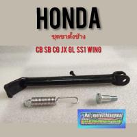 ราคา ขาตั้งข้าง jx110 125 cg110 125 cb100 125 gl100 125 ss1 wing ชุดขาตั้งข้าง ชุดขาตั้งเดียว honda jx cg cb sb gl ss1 wing (14077775662)