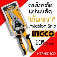 ราคา กรรไกรตัดแผ่นเหล็ก Ingco 10นิ้ว ตัดตรงตัดซ้ายตัดขวา กรรไกรตัดเหล็ก กรรไกรตัดสังกะสี อลูมิเนียม ไวนิล ลวด ตะแกรง (20125786719)
