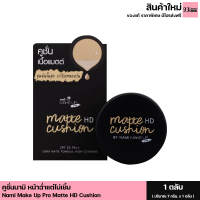ราคา Nami Make Up Pro Matte HD Cushion SPF 35 PA คุชั่นนามิ คุชั่นหน้าฉ่ำ คุมมัน กันน้ำ กันแดด กันเหงื่อ 1ตลับ ขนาด 7กรัม (21400335810)