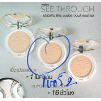 ราคา เก็บเงินปลายทางได้ค่ะ แท้ 100 Mistine See Through มิสทิน ซีทรู ซุปเปอร์ ออยล์ คอนโทรล พาวเดอร์ เบอร์ 1 (21418864468)