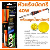 ราคา หัวแร้ง PUMPKIN แบบปากกา 40W หัวแร้งบัดกรี พร้อมเซ็ตน้ำยาบัดกรีและตะกั่วบัดกรี ปากกาหัวแร้ง ปืนหัวแร้ง บัคกรี 17811 (21162348446)