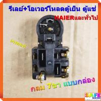 ราคา รีเลย์ โอเวอร์โหลดตู้เย็น ตู้แช่ กลม 7ขา แบบกล่อง เกรดแท้ HAIERและทั่วไป อะไหล่ตู้เย็น ตู้แช่ (11623800980)