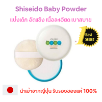 ราคา แป้งชิเซโด้ แป้งพัฟชิเซโด้ Shiseido Baby Powder แป้งเด็กอัดแข็ง ชิเซโด้ เบบี้ พาวเดอร์ เนิ้อเนียน บางเบา นำเข้าจากญีุ่ปุ่น (9588662390)