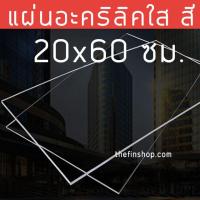 ราคา แผ่นอะคริลิค20x60 แผ่นอะคริลิคใสขนาด 20x60 ซม อะคริลิคใส 20 60 แผ่นอะคริลิคสี แผ่นสี่เหลี่ยม หลายสี หลายความหนา (12334861945)