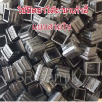 ราคา จุกปิดรูเหล็ก แบบสวมใน1x1นิ้ว จุกปิดแป๊ปเหล็ก ที่ปิดขาโต๊ะขาเก้าอี้ จุกปิดขาชั้น ที่ปิดรูท่อแป๊บ อะไหล่เฟอร์นิเจอร์ (19613808536)
