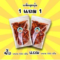 ราคา 1 แถม 1 พริกทอดกรอบ สูตรดั้งเดิม ขนาด 200 กรัม ใช้พริกเกรดA อร่อยไม่เหม็นหืน (21379171801)
