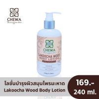 ราคา Chewa โลชั่นบำรุงผิวสมุนไพรมะหาด (20817455773)