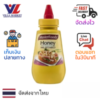 ราคา MasterFoods Mustard Honey มัสตาร์ด ผสมน้ำผึ้ง 275g (16472340440)