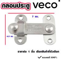 ราคา กลอนประตูห้องน้ำ VECO สแตนเลส แบบสับ ที่ล็อคประตู กลอนประตูห้อง กลอนประตูห้องน้ำ กลอนหน้าต่าง กลอนสับ กลอน เกรด A DY (16563874627)