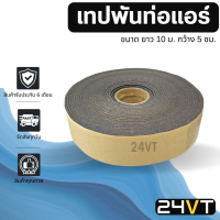 ราคา เทปพันท่อแอร์ ขนาด ยาว 10 เมตร กว้าง 5 เซนติเมตร เทปโฟม เทฟพันท่อ ผ้าเทป tape เทปหุ้มท่อแอร์ กาวเหนียว เทปซีล (18143613102)