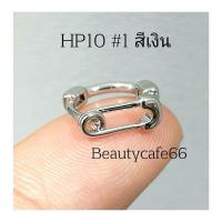ราคา HP10 1 จิวหู รูปเข็มกลัด มินิมอล Helix Lope Stainless 10 mm ต่างหูสแตนเลสแท้ ต่างหูห่วง (17105291778)