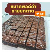 ราคา บราวนี่ ยกถาด ตัด64 ชิ้น รสช็อกโกแลต อร่อย เข้มข้น (21343075926)