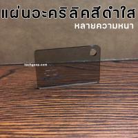 ราคา แผ่นอะคริลิคสีดำใส อะคริลิคใสสีดำ อะคริลิคแผ่น อะคริลิคขนาด 30x60 ซม แผ่นพลาสติก หลายความหนา แผ่นอะคริลิคยาว สีดำ (8892349295)