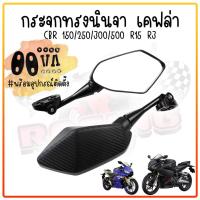 ราคา กระจกทรง NINJA เคฟล่า ใส่ CBR150 250 300 500 R15 R3 กระจกทรงนินจา กระจกมองข้างทรงNINJA กระจกแต่ง อุปกรณ์ครบ (21402985424)
