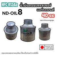 ราคา น้ำมันคอมเพลสเซอร์ DENSO ND OIL8 สำหรับน้ำยา HFC 134A ระบบลูกสูบ ปริมาณ 40 CC ของแท้ COMPRESSOR OIL ND OIL8 40 cc น้ำมันคอม ออย8 40ซีซี น้ำมันคอมแอร์ น้ำมันคอมเพรสเซอร์ น้ำมัน (21395688867)