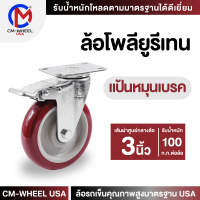 ราคา ล้อยูรีเทน ล้อรถเข็น ล้อโพลียูรีเทน 4 นิ้ว แป้นหมุนเบรค แป้นเบรค ล้อวัสดุโพลียูรีเทนแท้ๆ รองรับทุกสภาวะการใช้งาน CM WHEEL USA (19471426164)