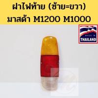 ราคา ฝาไฟท้าย M1200 M1000 ฝาไฟท้าย มาสด้า MAZDA1200 MAZDA 1200 1000 ซ้ายเหมือนขวา TS MOTOR เฮง (20634013617)