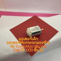 ราคา มอเตอร์พับกระจกมองข้างรถ Toyota Vigo Altis Vios Yaris ปี 08 ขึ้นไปใหม่เทียบ (15319919429)