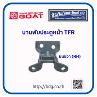 ราคา ISUZU บานพับประตูหน้า อีซูซุ TFR บนขวา ตราแพะ 1 ชิ้น (21297626976)