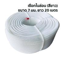 ราคา เชือกไนล่อน 7 มม ยาว 20 เมตร เชือกมัดของ เชือกเอนกประสงค์ คุณภาพดีเยี่ยม (9107244057)