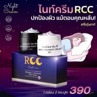 ราคา ครีมRCCชุดไนท์ครีม 1ชุด 2กระปุก (8764915043)