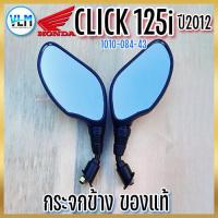 ราคา กระจก HONDA Click 125i ปี2012 เกรดA สีดำ กระจกเดิม กระจกข้าง กระจกมองหลัง ถูกที่สุด แบบไม่มีน๊อตข้อต่อ (21401496906)