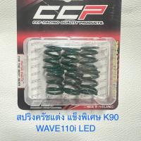 ราคา สปริงครัชแต่ง Wave110i LED Wave100 Wave110 Wave125 Dream Msx Sonic Dash LS Nova Tena สปริงครัชมอเตอร์ไซค์ งานCCP (19379645777)
