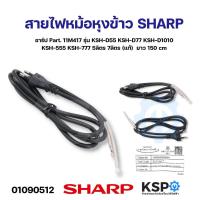 ราคา สายไฟ หม้อหุงข้าว SHARP ชาร์ป Part 11M417 11C4062 แท้ อะไหล่หม้อหุงข้าว (21399327553)