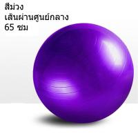 ราคา ลูกบอลโยคะ บอลโยคะ ลูกบอลฟิตเนส 65 cm หนาพิเศษ Yoga Ball ลูกบอลฟิตเนส พร้อมที่สูบล ลูกบอลออกกำลังกาย (8462650708)