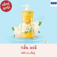 ราคา Parrot แพรอท นกแก้ว ครีมอาบน้ำ แพรรอท โบทานิคอล 500 มล แพ็คคู่สุดคุ้ม รุ่นหัวปั๊มและรีฟิล (18211919402)