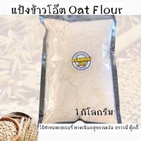 ราคา แป้งข้าวโอ๊ตชนิดละเอียดพิเศษ ใช้ทำเมนูเบเกอรี่ต่างๆแทนแป้งสาลี ทำเมนูขนมสุขภาพ มี2ขนาดให้เลือก 500กรัม และ 1กิโลกรัม (12167584560)
