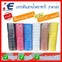 ราคา เทปพันสายไฟ เทปยาซากิ เทปyazaki เทปพันสาย ม้วนเล็ก ราคาส่งยกแถว แถวละ 10 ม้วน ของแท้ YAZAKI ยาซากิ (8192694349)