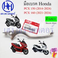 ราคา เบรคมือ PCX 150 160 2014 2024 เบิกศูนย์ แท้ Honda มือเบรค ก้านเบรค PCX150 PCX160 ขวา ซ้าย ABS คันเบรค Brake Lever (21309433461)