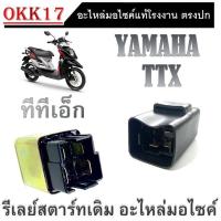 ราคา รีเลย์สตาร์ท ทีทีเอ็ก รเรย์สตาร์ท ttx TTX ทุกรุ่น ดีเลย์สตาร์ท มอไซค์เดิม ยามาฮ่า Ttx อะไหล่ตรงรุ่น รีเรย์สตาร์ทมอไซค์ ตรงรุ่น (19831476720)