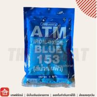 ราคา สีฝุ่นผสมซีเมนต์ ATM ขนาด 1 กิโลกรัม ฝุ่นแดง สีแดงสด ฝุ่นเหลือง ฝุ่นดำ ฝุ่นเขียว ฝุ่นน้ำเงินสีฝุ่น สีฝุ่น ฝุ่นสี ฝุ่นขัดหิน สีขัดหิน (19495862725)