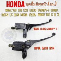ราคา ปั้มเบรคหน้า ปั้มดิสเบรคหน้า ปั้มดิสหน้า nova tena dash ls nsr sonic wave s r x click scoopy i ของใหม่ งานอย่างดี (15949807344)
