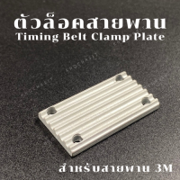 ราคา ตัวล็อคสายพาน สำหรับสายพาน 3M Timing Belt Clamp Plate (20937338263)