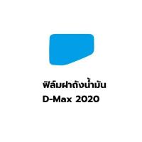 ราคา ฟิล์มกันรอยภายในรอบคัน Isuzu Mu X 21 23 D Max 20 23 (16639604788)