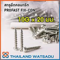 ราคา สกรูยึดคอนกรีต PROFAST FIX CON สะดวก ไม่ต้องใช้พุก บรรจุ 100 ตัว และ 50 ตัว (7539783777)