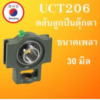 ราคา UCT206 ตลับลูกปืนตุ๊กตา ขนาดเพลา 30 มม BEARING UNITS UCT 206 สำหรับเพลามิล T206 โดย Beeoling shop (9552116042)