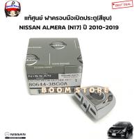 ราคา NISSAN แท้ศูนย์ ฝาครอบมือเปิดประตูมีรูกุญแจ สีชุบ NISSAN ALMERA N17 ปี 2010 2019 รหัสแท้ 80644 3BG0A (21449161320)
