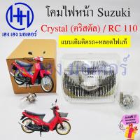 ราคา ชุดไฟหน้า Crystal 110 RC110 Suzuki RC110 ไฟหน้าเดิม ไฟหน้าเพชร ตาเพชร ซูซูกิอาซี110 อาร์ซี110 ชุดโคมไฟหน้า โคมไฟหน้า ไฟหน้า เฮง เฮง มอเตอร์ ฟรีของแถม (20448112214)