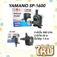 ราคา YAMANO SP 1600 กำลังปั๊ม 900 L Hr ปั๊มน้ำสำหรับทำ หินหมุน น้ำพุ น้ำตก หมุนเวียนน้ำ ในตู้ (19011677375)