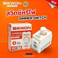 ราคา Bewon สวิตซ์หรี่ไฟ ดิมเมอร์ 300w Dimmer switch รุ่น BW 300MK หรี่ไฟ สวิตซ์ไฟ สวิตหรี่ สวิตช์หรี่ (18208893234)