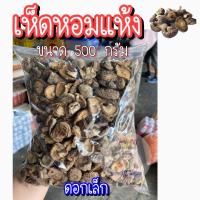 ราคา ส่ง ขนาด500g เห็ดหอมแห้ง ดอกใหญ่ ดอกกลาง ดอกเล็ก เห็ดหอม จีน อย่างดี แบบหนา (21359207148)