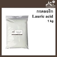 ราคา กรดลอริก Lauric acid ขนาด 500 กรัม และ 1000 กรัม กรดไขมัน ไขมันอิ่มตัว (15366862367)