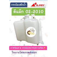 ราคา กระป๋องพักน้ำ Isuzu D Max 2002 2010 อีซูซุ ดีแม็กซ์ Chevrolet Colorado เชฟโรเลต โคโรลาโด้ Spry J46 ถังพักน้ำ หม้อพักน้ำ (20252671861)